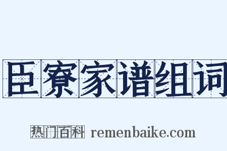 臣寮家谱组词是什么意思的图片